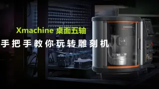 手把手教你玩Xmachine桌面五轴雕刻机，小白10min加工出工件