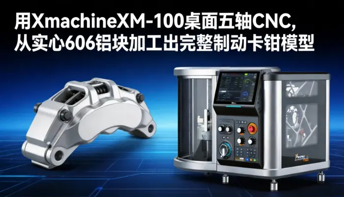 用XmachineXM-100桌面五轴CNC,从实心606铝块加工出完整制动卡钳模型