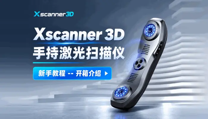 Xscanner 3d手持激光扫描仪新手教程--开箱