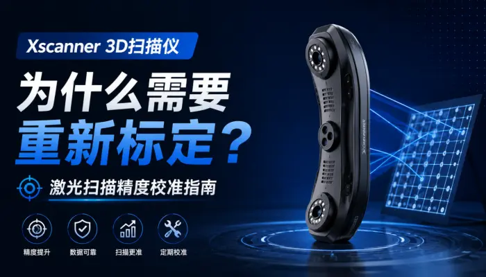 Xscanner 3D扫描仪为什么需要重新标定？激光扫描精度校准指南