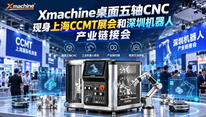 Xmachine桌面五轴CNC现身上海CCMT展会和深圳机器人产业链接会