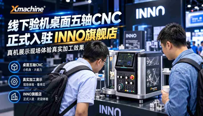 线下验机桌面五轴cnc正式入驻INNO旗舰店_真机展示现场体验真实加工效果桌面五轴_数控加工_cnc