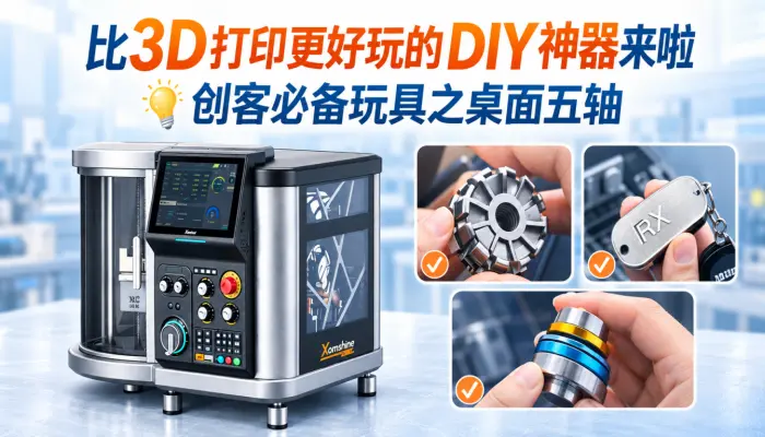 比3D打印更好玩的DIY神器来啦，创客必备玩具之桌面五轴