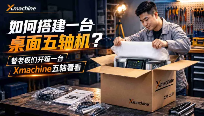 如何搭建一台桌面五轴机替老板们开箱一台Xmachine五轴看看_五轴加工_五轴_五轴联动_数控加工