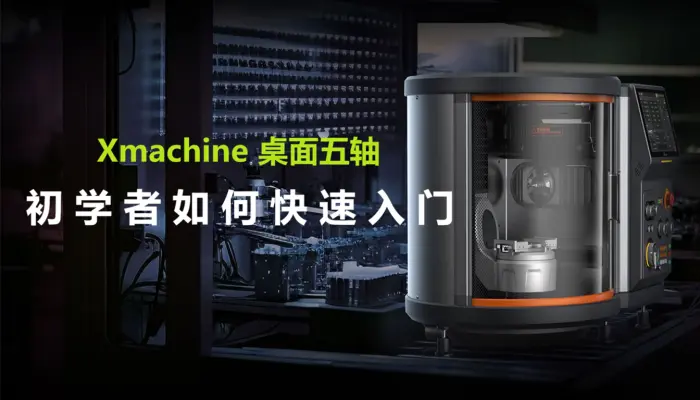 我是五轴初学者，如何快速入门Xmachine？