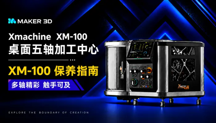 Xmachine XM-100桌面五轴加工中心保养指南