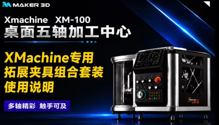 XM-100桌面五轴加工中心专用拓展夹具组合套装使用说明