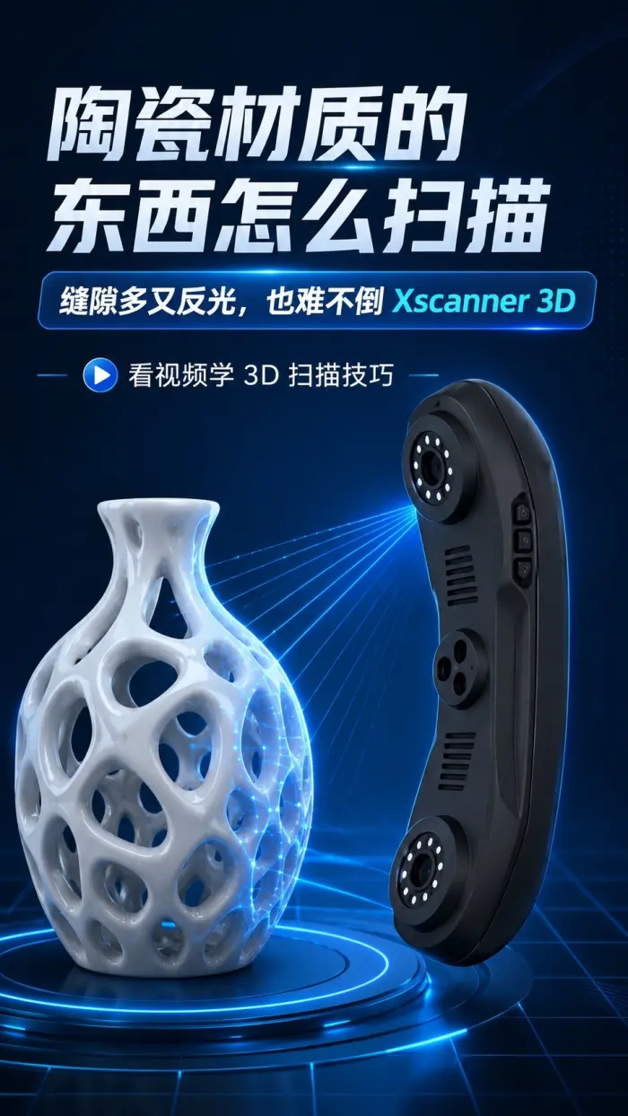 陶瓷材质的东西怎么扫描缝隙多又反光这也难不倒Xscanner 3D看视频学3D扫描技巧