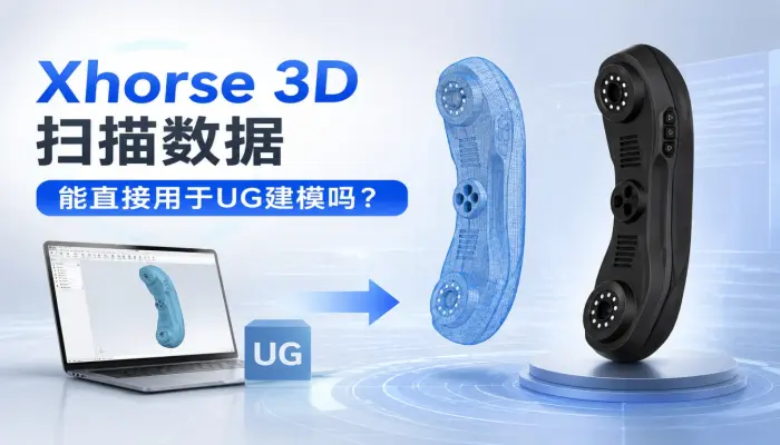 Xhorse 3D扫描数据能直接用于UG建模吗？