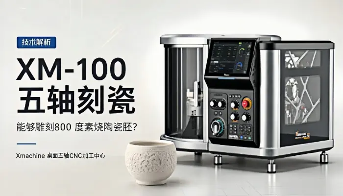 Xmachine XM-100 桌面五轴CNC加工中心能否雕刻800度素烧陶瓷胚？