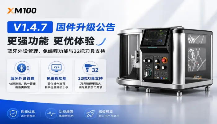 XM100 V1.4.7 固件升级公告：蓝牙外设管理、免编程功能与32把刀具支持