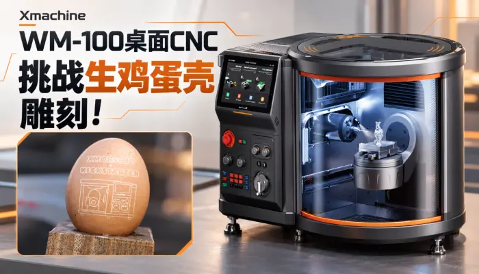 WM-100桌面CNC挑战生鸡蛋壳雕刻！|Xmachine