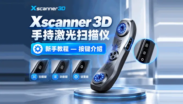 Xscanner 3d 手持激光扫描仪教程—按键介绍