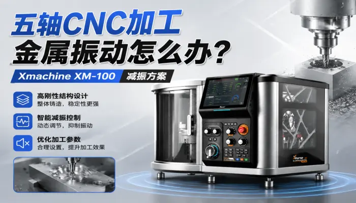 五轴CNC加工金属振动怎么办？Xmachine XM-100减振方案