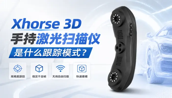 Xhorse 3D手持激光扫描仪是什么跟踪模式？