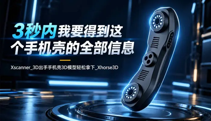 3秒内我要得到这个手机壳的全部信息Xscanner_3D出手手机壳3D模型轻松拿下_Xhorse3D