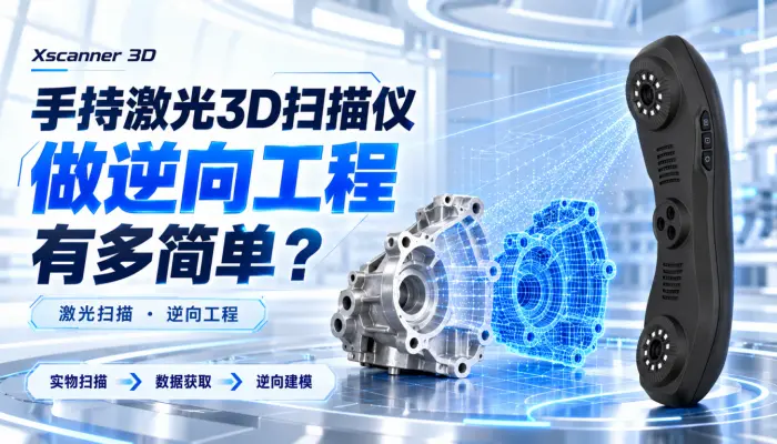 手持激光3D扫描仪做逆向工程有多简单Xscanner_3D_3D扫描仪_激光扫描_手持激光扫描仪