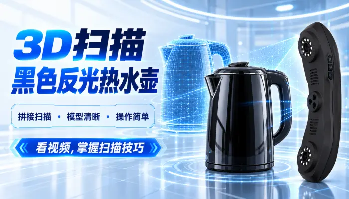 3D扫描黑色反光拼接热水壶，模型清晰，操作简单。看视频掌握扫描技巧