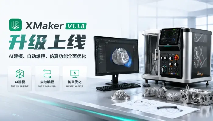 XMaker V1.1.8升级上线，AI建模、自动编程、仿真功能全面优化