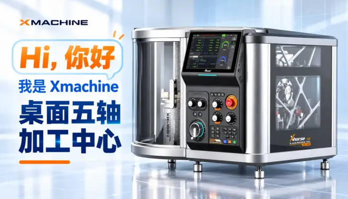 Hi你好我是Xmachine桌面五轴加工中心_数控加工_五轴加工中心_桌面五轴_CNC_小五轴
