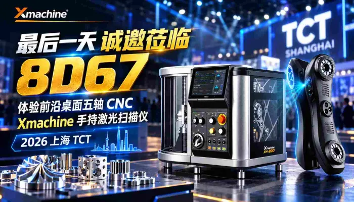 最后一天诚邀莅临8D67体验前沿桌面五轴CNC_Xmachine手持激光扫描仪2026上海TCT