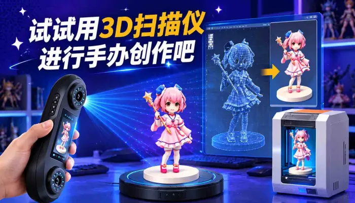 DIY玩家有福了，扫描一个小物件，再对它二次创作，你想要的三维模型都能给你“试试用3D扫描仪进行手办创作吧”