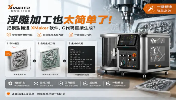 浮雕加工也太简单了!把模型拖进XMaker软件,G代码直接生成?