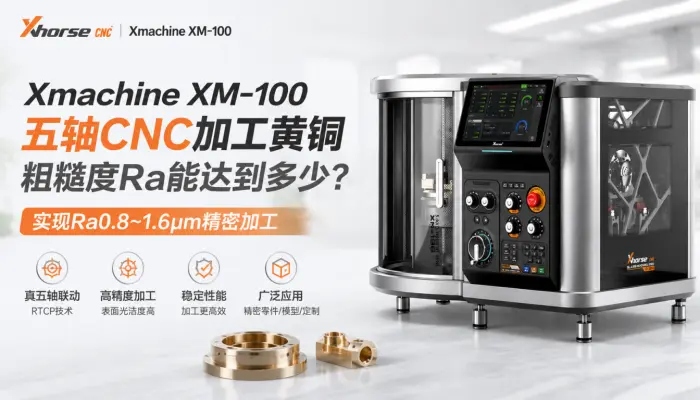 Xmachine XM-100五轴CNC加工黄铜粗糙度Ra是多少？实现Ra0.8～1.6μm精密加工