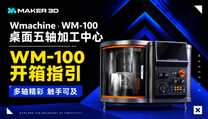 Xmachine 桌面五轴 CNC 加工中心 WM-100 产品开箱视频