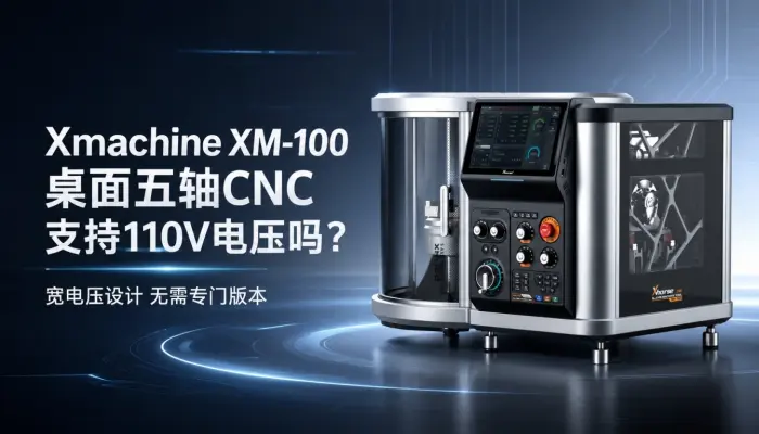 Xmachine XM-100桌面五轴CNC支持110V电压吗？宽电压设计无需专门版本