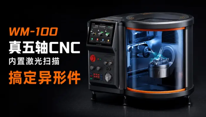 WM-100真五轴CNC内置激光扫描，搞定异形件