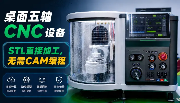 Xmachine XM-100桌面五轴CNC：STL直接加工，无需CAM编程