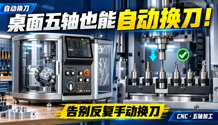 桌面五轴雕刻机也可以自动换刀再也不用人工反复换刀啦_五轴雕刻机_机床_自动换刀_加工中心_数控加工