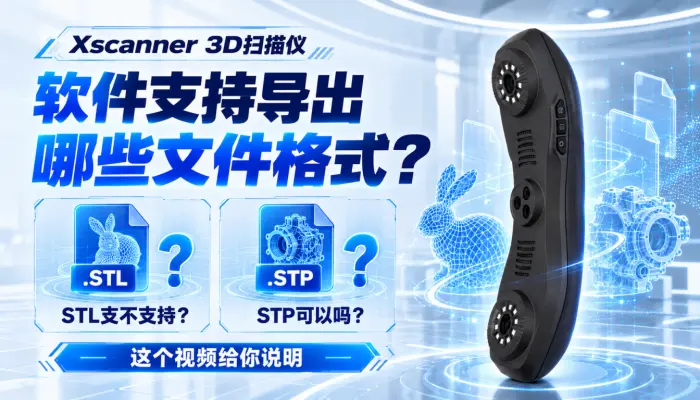 Xscanner_3D扫描仪软件到底支持导出什么格式的文件stl支不支持stp可以吗这个视频给你说明
