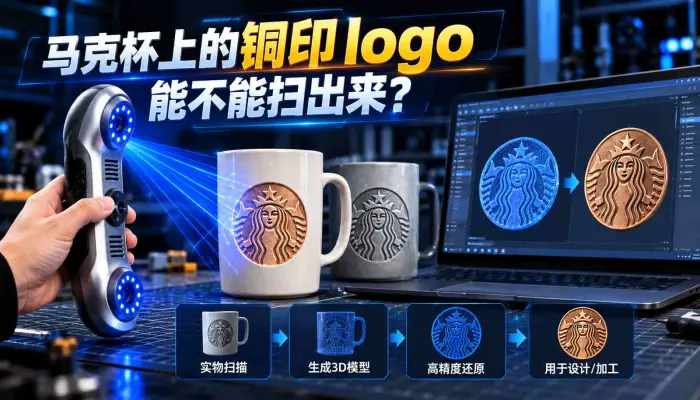 马克杯上的铜印logo能不能扫出来，看看xscanner 3D如何把星巴克图案还原