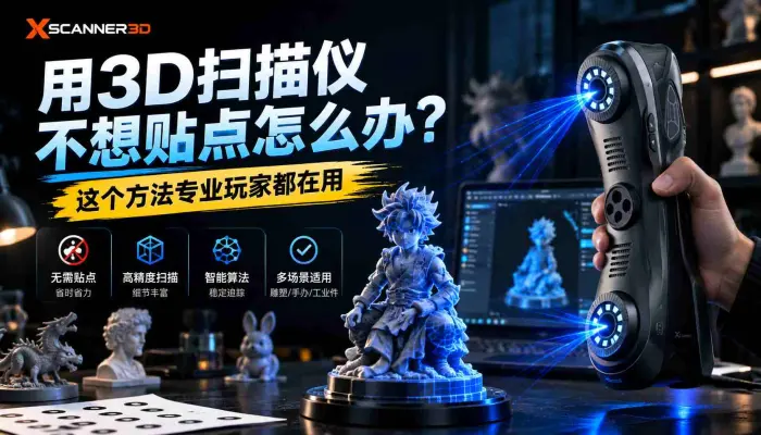 用3D扫描仪不想贴点怎么办这个方法专业玩家都在用_三维扫描仪_激光扫描仪_3D扫描_3D打印_扫描建模