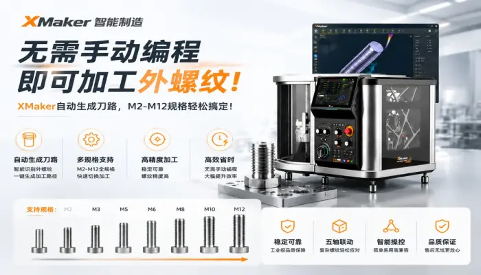 无需手动编程即可加工外螺纹！ XMaker自动生成刀路，M2-M12规格轻松搞定！