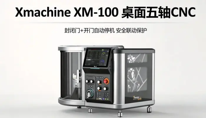 Xmachine XM-100 桌面五轴CNC 封闭门+开门自动停机 安全联动保护