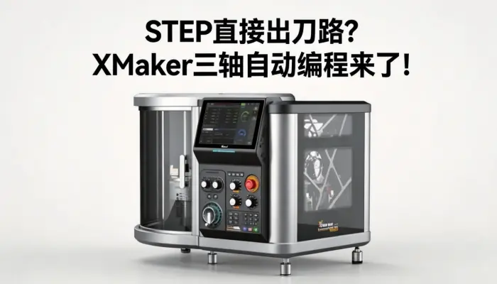 STEP直接出刀路？XMaker三轴自动编程来了！