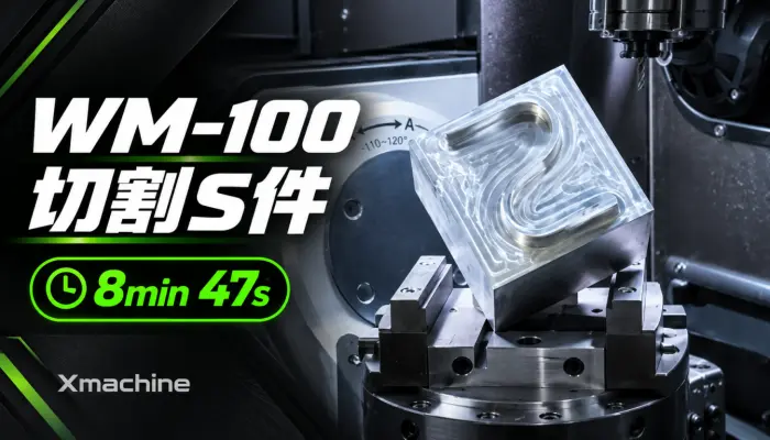 Xmachine WM-100 水冷机 切割S件全过程展示