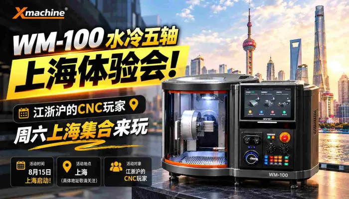 江浙沪的CNC玩家，周六上海集合来玩WM-100水冷五轴！