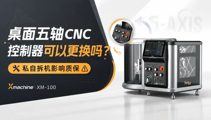 桌面五轴CNC控制器可以更换吗？私自拆机影响质保