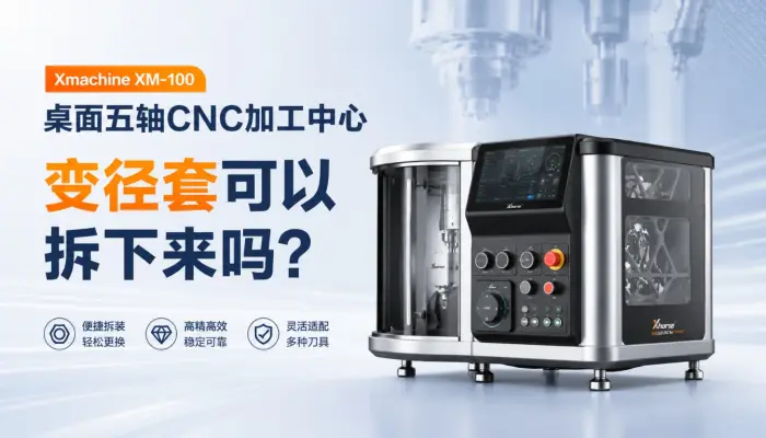 Xmachine XM-100桌面五轴CNC加工中心变径套可以拆下来吗？