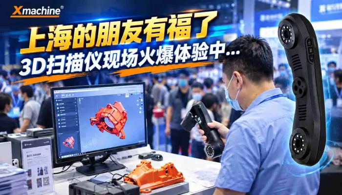 上海的朋友有福了还不知道这个消息的赶紧看看3D扫描仪现场火爆体验中..._TCT_3D打印展