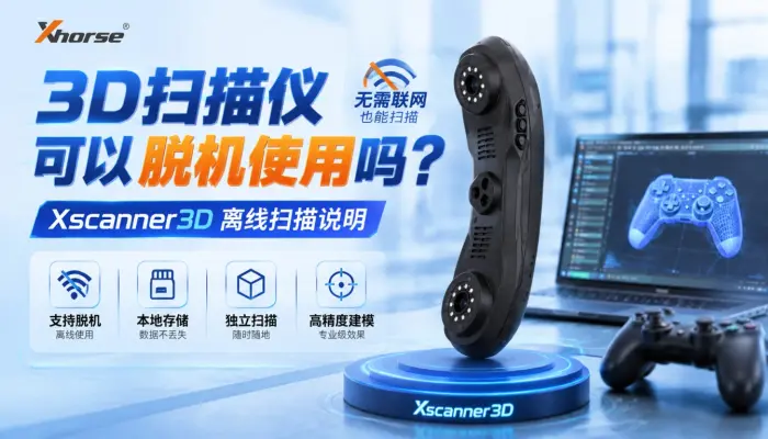 3D扫描仪可以脱机使用吗？Xscanner3D离线扫描说明