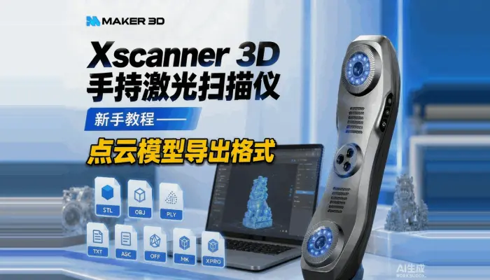 Xscanner3d手持激光扫描仪教程-点云扫描模型导出格式