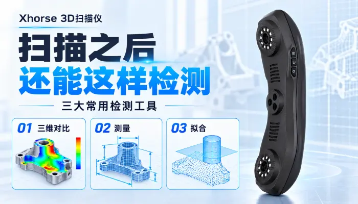 Xhorse 3D扫描仪｜扫描之后，如何用三维数据做检测？