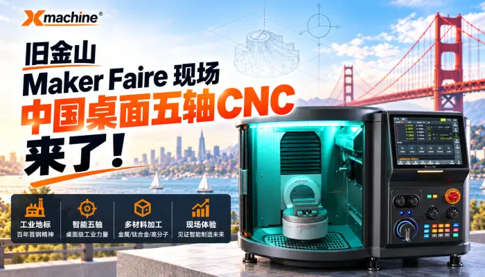 旧金山Maker Faire现场！中国桌面五轴CNC来了