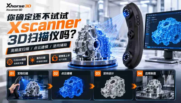 你确定还不试试Xscanner_3D扫描仪吗_Xhorse3D_Xscanner3D_3D扫描仪