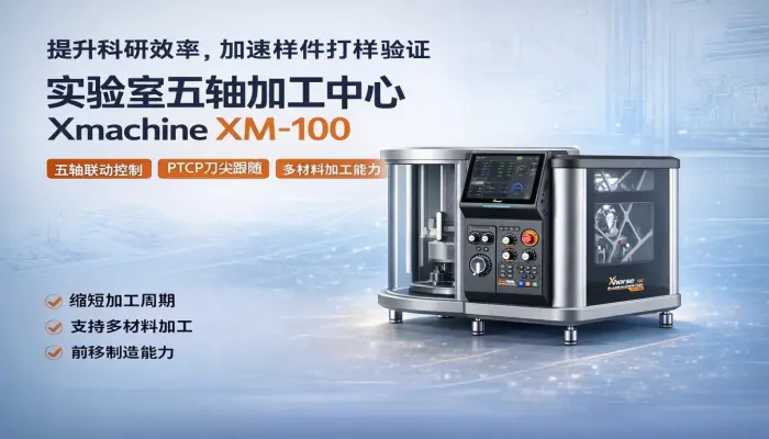 Xmachine XM-100桌面五轴CNC加工中心：让科研灵感更快落地